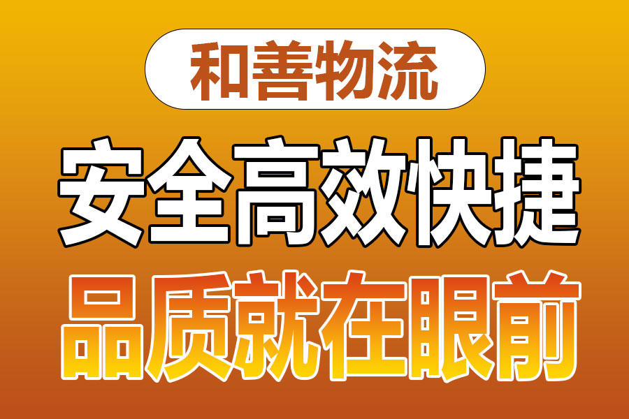 溧阳到饶河物流专线